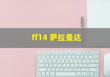 ff14 萨拉曼达